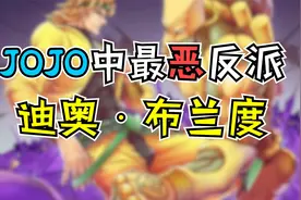 【翻车阿伦】JOJO里的最恶反派——迪奥的故事视频封面