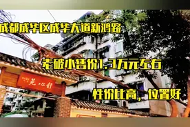 实拍成都成华大道新鸿路老破小，售价1万3，性价比高，值得买吗视频封面