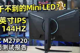 4999元的Mini-LED 4K 144Hz显示器KTC M27P20全面测试报告视频封面