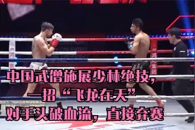 中国武僧施展少林绝技，一招“飞龙在天”对手头破血流，直接弃赛视频封面