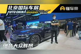 大众标志能发光了！中期改款辉昂亮相北京车展视频封面