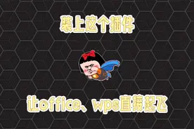 office、wps也能装插件了，用上直接起飞视频封面