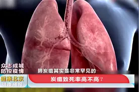 北京报告一例肺炭疽病例，肺炭疽是什么？会像新冠肺炎人传人吗？视频封面