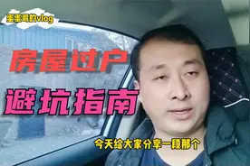 警惕！千万不要让未成年儿女作为房主，蛋哥的朋友就吃了哑巴亏视频封面