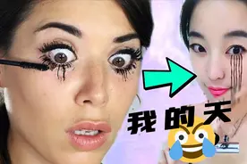 盘点四种奇葩的化妆品！网友：这才是真的睫毛精！视频封面
