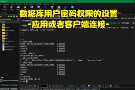数据库用户密码权限的设置和应用或者客户端连接视频封面