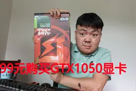花99元买了一张GTX1050显卡，开箱后气得我怒砸显卡视频封面
