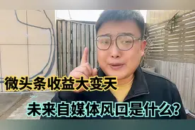 微头条收益大变天，未来自媒体风口先机，一定要学会两条腿走路！视频封面
