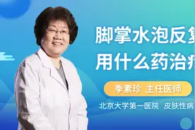 脚掌水泡反复用什么药治疗？#健康知多少##水泡#视频封面