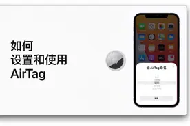 如何设置和使用 AirTag