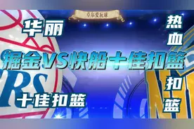 掘金VS快船赛场十佳扣篮  格里芬演义暴力美学