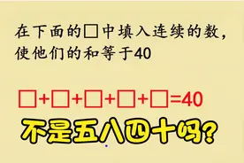 二年级8+8+8+8+8=40，老师打×，学生疑惑不是五八四十吗？？