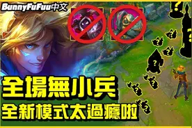 还是撸啊撸⋯但没小兵 塔不攻击 这太好玩啦！视频封面