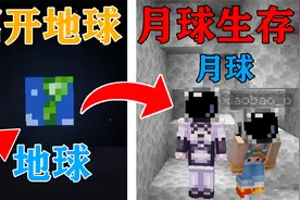 MC当你出生在月球，在极度缺乏物质的情况下！你该如何生存？视频封面