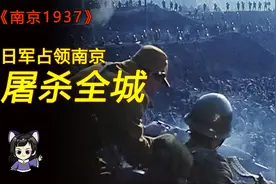 日军占领南京，丧心病狂下令屠杀全城！一部揭开民族伤疤的电影视频封面