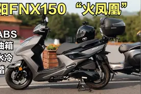 SYM三阳“火凤凰”FNX150运动踏板, 水冷平踏 前后ABS 前置油箱视频封面