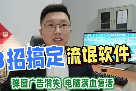 教你几招，彻底删除流氓软件，让电脑满血复活！视频封面