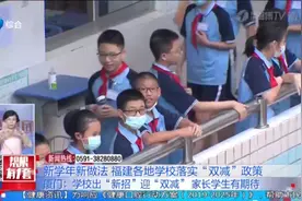 新学年新做法 福建各地学校落实“双减”政策视频封面