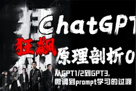 ChatGPT狂飙原理剖析：GPT系列详解！【ChatGPT】系列第01篇视频封面