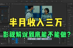 影视解说半个月收入三万，怎么做到的？视频封面