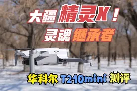 大疆精灵X灵魂继承者！华科尔T210MINI测评，这花活玩的真溜视频封面