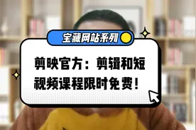 不要再花钱去学如何去剪辑和短视频了，剪映官方课程限时免费了！视频封面
