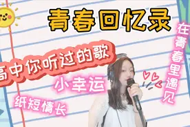 青春回忆录（二）在青春遇见的小幸运，是纸短情长也诉不完的心事视频封面