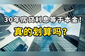 30年房贷利息几乎等于本金！真的划算吗？这里教你几个小技巧！视频封面
