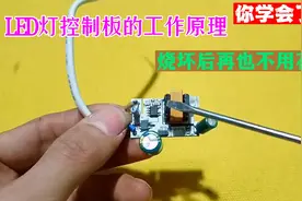 LED灯控制板的工作原理，你学会了这招，烧坏后再也不用花钱买视频封面