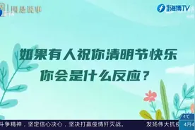 清明节可以互祝快乐吗？如果有人祝你清明节快乐，你会怎么想？视频封面