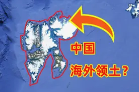北极圈内有中国领土？中国公民可以自由出入，但它不是中国的视频封面