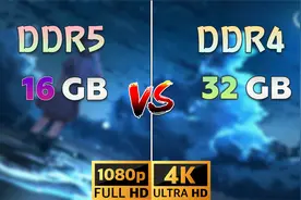 6游戏测试—16GB DDR5内存是否强于32GB DDR4内存？你该怎么选？视频封面