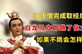 驮唐僧完成取经后，白龙马第一时间跳了化龙池，如果不跳会怎样？视频封面