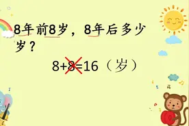 一年级，8年前8岁8年后几岁，孩子张口而出16岁，老师说不对？