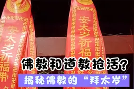 佛教和道教相互影响的力证，两者都有“拜太岁”，佛弟子来了解下