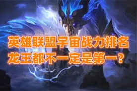 英雄联盟宇宙战力排名，龙王未必是第一，虚空最终BOSS还没出现？视频封面
