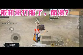 和平精英 差点被机哥报销了，崩溃退出游戏了，我服了视频封面