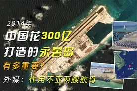 14年中国花300亿打造的永暑岛有多重要？外媒：作用不亚两艘航母视频封面