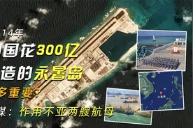 14年中国花300亿打造的永暑岛有多重要？外媒：作用不亚两艘航母视频封面