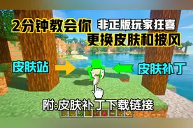 我的世界:教你更换超好看的皮肤和披风!