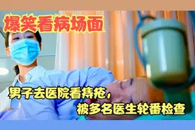 影视剧中看病场面，男子去医院看痔疮，被多名医生轮番检查视频封面