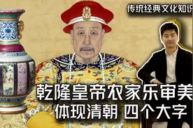 乾隆皇帝的农家乐审美视频封面