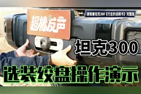 WEY坦克300发动机舱简介以及原厂选装绞盘操作演示视频封面