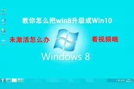 还在用Win8不会安装Win10不会激活系统？视频教你升级激活Win10视频封面