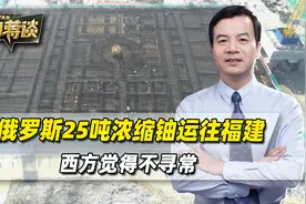 中俄协议一签，25吨浓缩铀运往福建，西方第一时间觉得不寻常视频封面