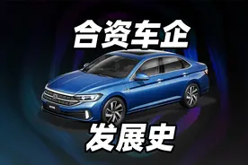 合资车企发展史视频封面