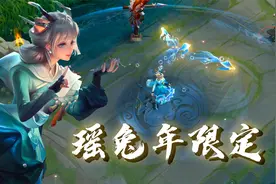 瑶兔年限定皮肤，化身碧波女神，变身蓝色小白鹿！