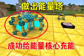 我的世界龙之进化72：做出能量塔，成功给能量核心充能
