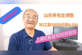 山东养老金调整，30年工龄3850元按4.5%上调，能涨到4000元吗视频封面
