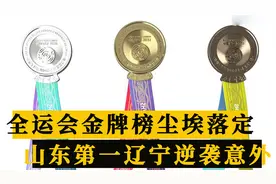 全运会金牌榜尘埃落定！鲁粤稳居第一梯队，辽宁逆袭最意外视频封面